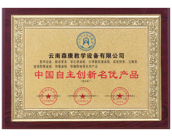中國自主創(chuàng)新名優(yōu)產(chǎn)品