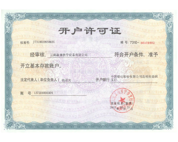 開戶許可證