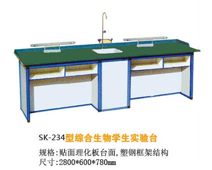 SK-234型綜合生物學(xué)生實(shí)驗(yàn)臺