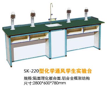 SK-220型化學(xué)通風(fēng)學(xué)生實(shí)驗(yàn)臺(tái)