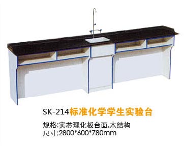 SK-214標(biāo)準(zhǔn)化學(xué)學(xué)生實(shí)驗(yàn)臺(tái)
