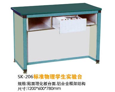 SK-206標(biāo)準(zhǔn)物理學(xué)生實(shí)驗(yàn)臺(tái)